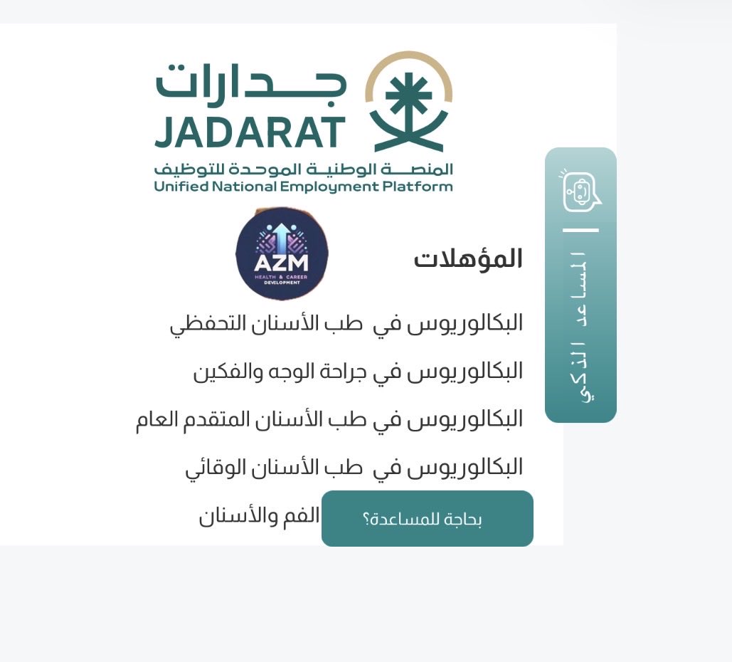 Azm_HCD's tweet image. #وظائف_صحية في الخدمات الطبية في وزارة الداخلية في الخرج
طبيب أسنان

#عزم_تطوير_مهني
خدمات تحسن فرصك الوظيفية:
١-إستشارة مهنية فردية (Personal coaching)
٢- بناء سيرة ذاتية احترافية من الصفر 📑
٣-تحليل وتطوير سيرة ذاتية📑
اطلب الخدمات من متجرنا في البايو

التقديم مستمر حتى يوم…