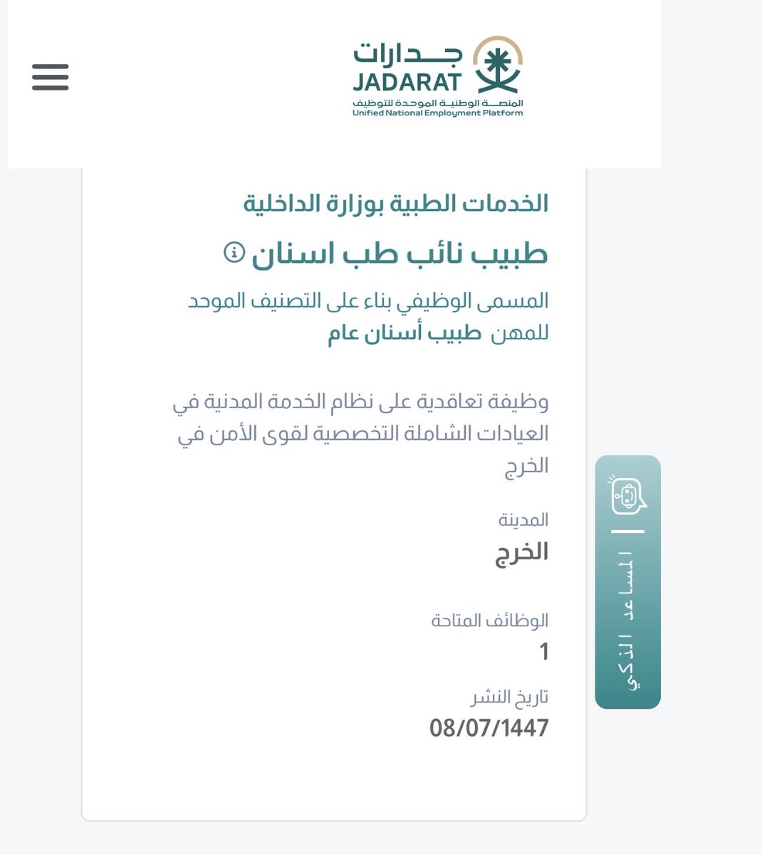 Azm_HCD's tweet image. #وظائف_صحية في الخدمات الطبية في وزارة الداخلية في الخرج
طبيب أسنان

#عزم_تطوير_مهني
خدمات تحسن فرصك الوظيفية:
١-إستشارة مهنية فردية (Personal coaching)
٢- بناء سيرة ذاتية احترافية من الصفر 📑
٣-تحليل وتطوير سيرة ذاتية📑
اطلب الخدمات من متجرنا في البايو

التقديم مستمر حتى يوم…