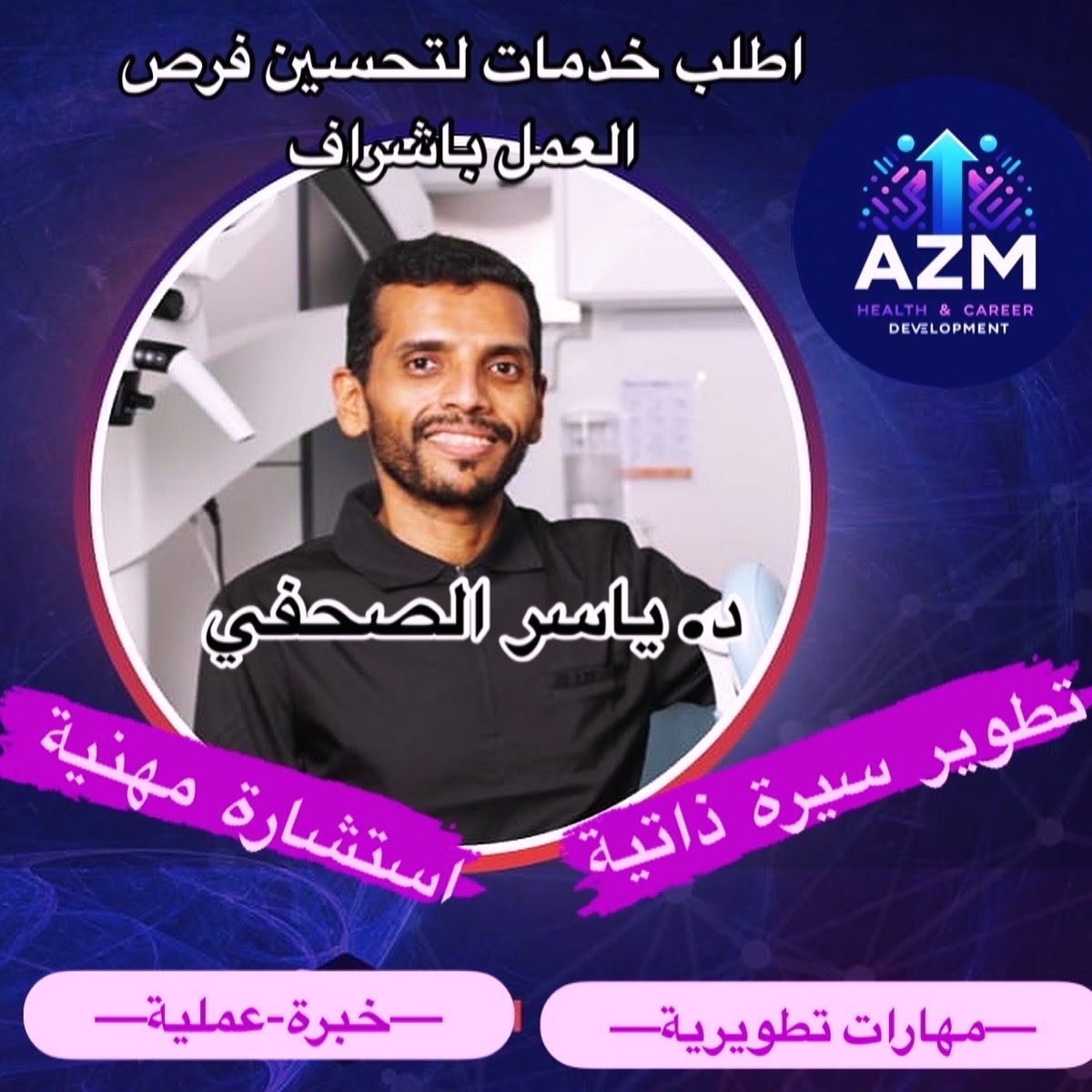 Azm_HCD's tweet image. #وظائف_صحية في الخدمات الطبية في وزارة الداخلية في الخرج
طبيب أسنان

#عزم_تطوير_مهني
خدمات تحسن فرصك الوظيفية:
١-إستشارة مهنية فردية (Personal coaching)
٢- بناء سيرة ذاتية احترافية من الصفر 📑
٣-تحليل وتطوير سيرة ذاتية📑
اطلب الخدمات من متجرنا في البايو

التقديم مستمر حتى يوم…