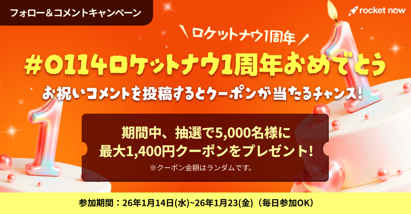 RocketNow_JP's tweet photo. ㊗️ロケットナウ誕生1年！🚀  
お祝いコメントをすると、
最大1,400円分の感謝クーポンが当たる！

👇参加方法
①@Rocketnow_jpをフォロー 
②#0114ロケットナウ1周年おめでとう　を付けてこの投稿にコメント
③その場でリプライで結果を確認！

⏰1月16日 23:59まで (※当選は1回限り)