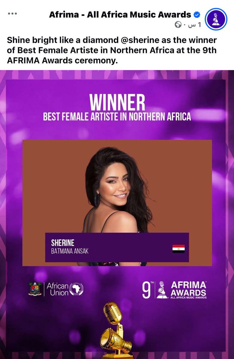 صوت مصر وملكة المشاعر #شيرين تفوز بجائزة افضل  فنانة في شمال إفريقيا عن اغنية #بتمني_انساك  في حفل توزيع جوائز أفريما التاسع كل الدعم والفخر لنجمتنا علي هذا الانجاز الكبير والعظيم 😍♥️🥰 
<a href="/Sherinthesinger/">Sherine Abdel-Wahab</a> 
<a href="/azizelshaf3i/">عزيز الشافعي</a> 
<a href="/ToomaTunes/">ToomaTunes</a>