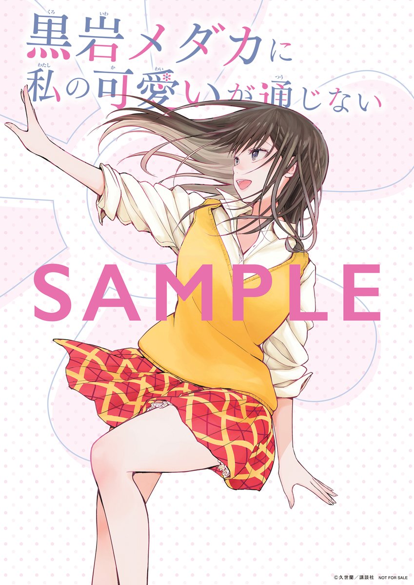 【初版帯付き】黒岩メダカに私の可愛いが通じない　未開封 1〜16 最終値下げ 黒岩メダカに私の可愛いが通じない 全巻セット（1-21巻 最新刊） | 八