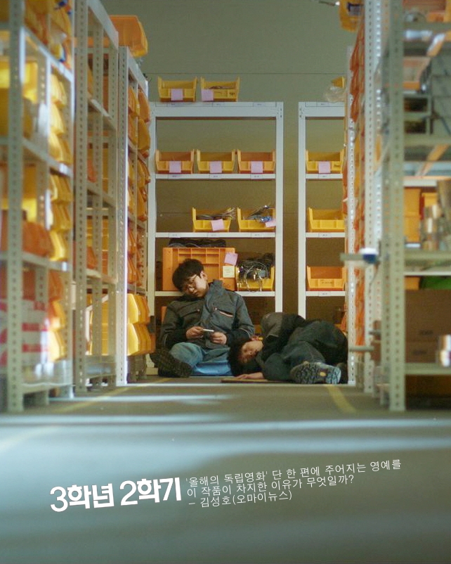 ...
<3학년2학기>
"첫걸음, 첫알바, 첫직장, 사회초년생 모든 19세를 응원합니다"

'올해의 독립영화'로 선정됐다. 

매년 나온 최고의 독립영화 단 한 편에 주어지는 영예를 이 작품이 차지한 이유가 무엇일까. 이 시대 관객에게 가닿는 설득력 있는 작품성에 더하여 우리 시대 좀처럼 눈에 띄지 않는