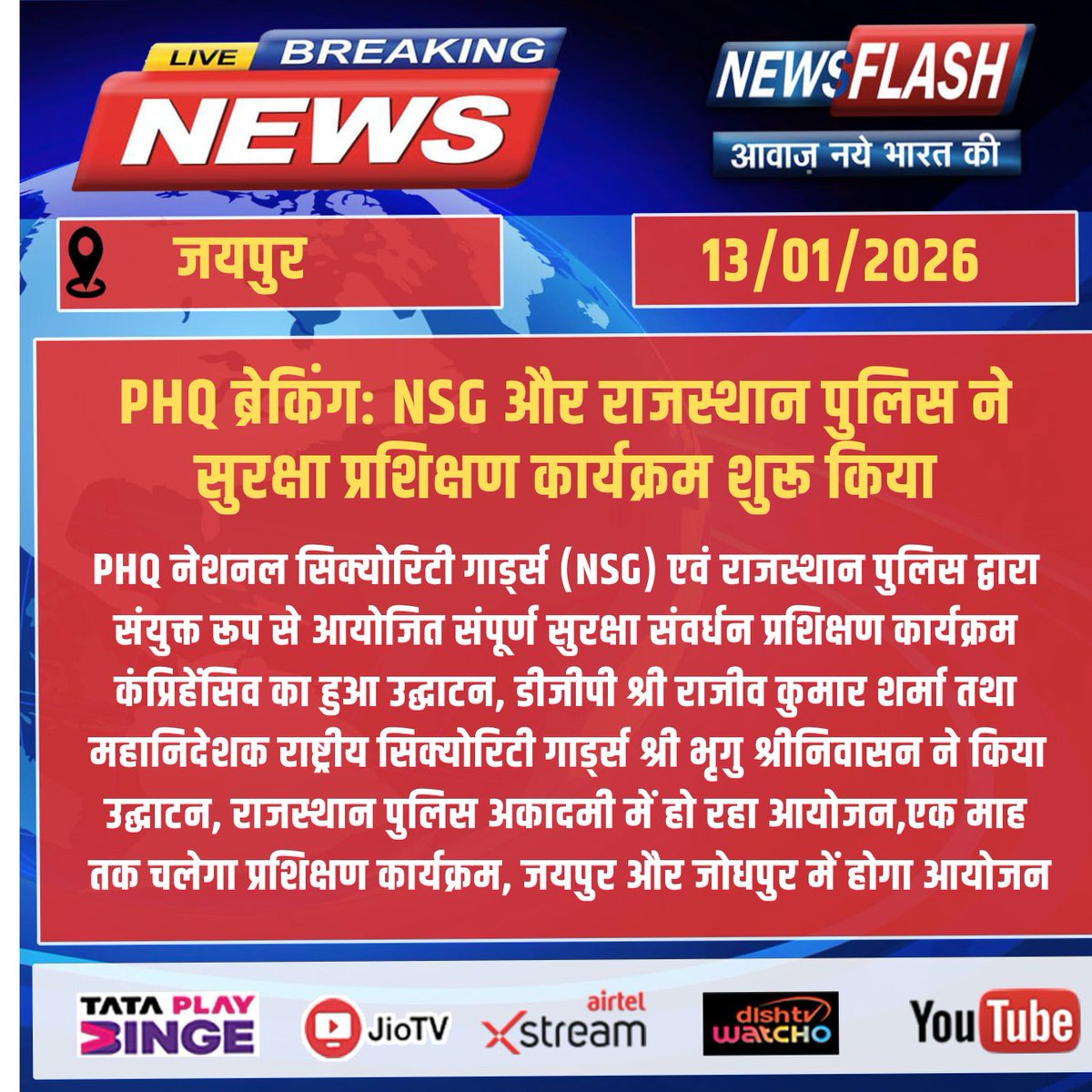 NewsFlashLive_'s tweet photo. PHQ ब्रेकिंग: NSG और राजस्थान पुलिस ने सुरक्षा प्रशिक्षण कार्यक्रम शुरू किया
#breakingnews #NewsUpdate #newsflash #PHQBreaking #NSG #RajasthanPolice #SecurityTraining #ComprehensiveProgram #RajivKumarSharma #BriguSrinivasan #Jaipur #Jodhpur #PoliceAcademy https://t.co/uJODZ2anqh