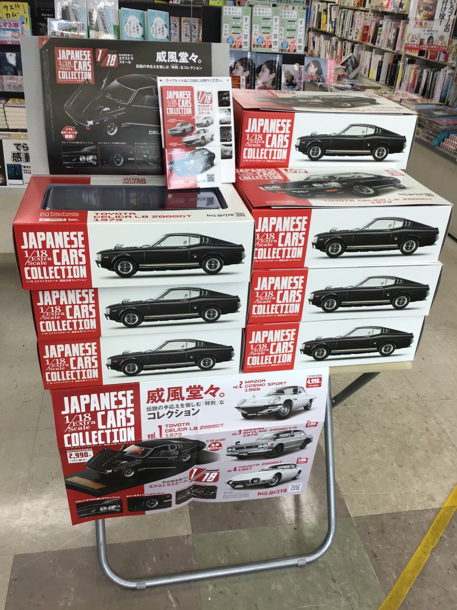 創刊号発売中！】 「1/18 ＃エクストラスケール国産名車コレクション