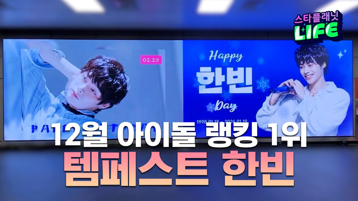 THE_STARPLANET's tweet photo. 스타플래닛 12월 아이돌 랭킹 1위, 템페스트 한빈 축하합니다🎉
팬분들과 함께 준비한 1위 축하 영상을 DMC역에서 만나보세요!

⭐리워드: DMC(디지털미디어시티)역 공항철도 DS 전광판 광고 1,2번 패널 세트
⭐송출 기간: 1월 12일 ~ 1월18일(7일)

🎥리워드영상보러가기
https://t.co/niIIV1maPz

소중한 광고 소재를 보내주신 팬 여러분께 감사드립니다🫶
#템페스트 #한빈 #스타플래닛 #아이

𖥔 ⋆⭒°｡👑
지금 스타플래닛에서는 '올스타전' 진행중
올스타전 왕좌의 주인공 마이스타에게는
다양한 응원 선물이 가득해요!🎁
