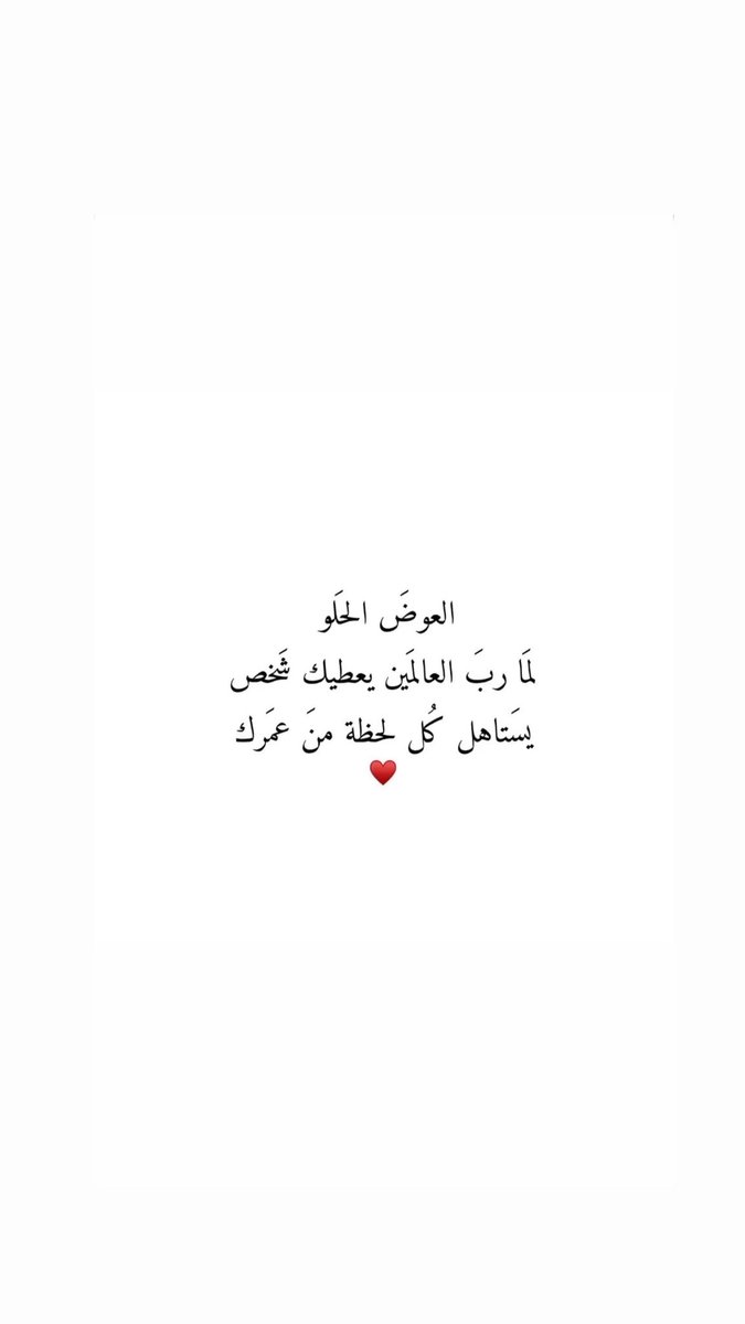 AlgalbHams1's tweet image. العوض الحلو ، 
لما رب العالمين يعطيك شخص 
 يستاهل كل لحظة من عُمرك
                      ♥️