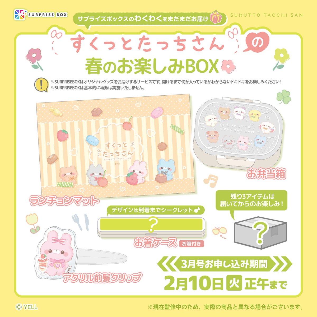 限定アイテムが
定期便で届くサプライズボックス🎁
✅surprisebox.jp/lineup/sukutto…

🎀すくっとたっちさん 3月号では！
『ランチョンマット』や『お弁当箱』、
「ヘアクリップ」などの
オリジナルグッズをお届け💖

ここでしか手に入らない
オリジナルアイテム✨
完全受注生産でお申込み受付中🎁