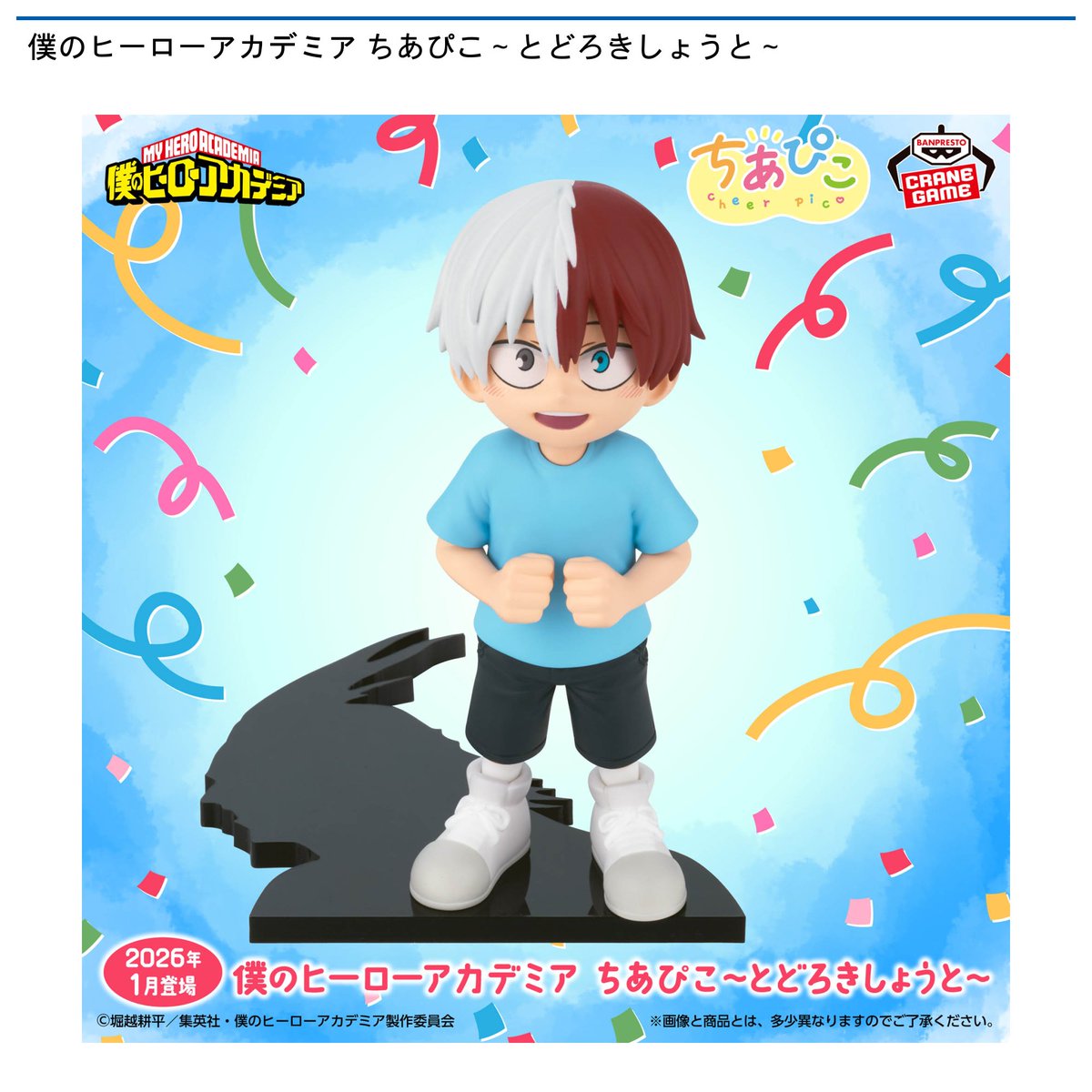 景品情報】『僕のヒーローアカデミア ちあぴこ～とどろきしょうと