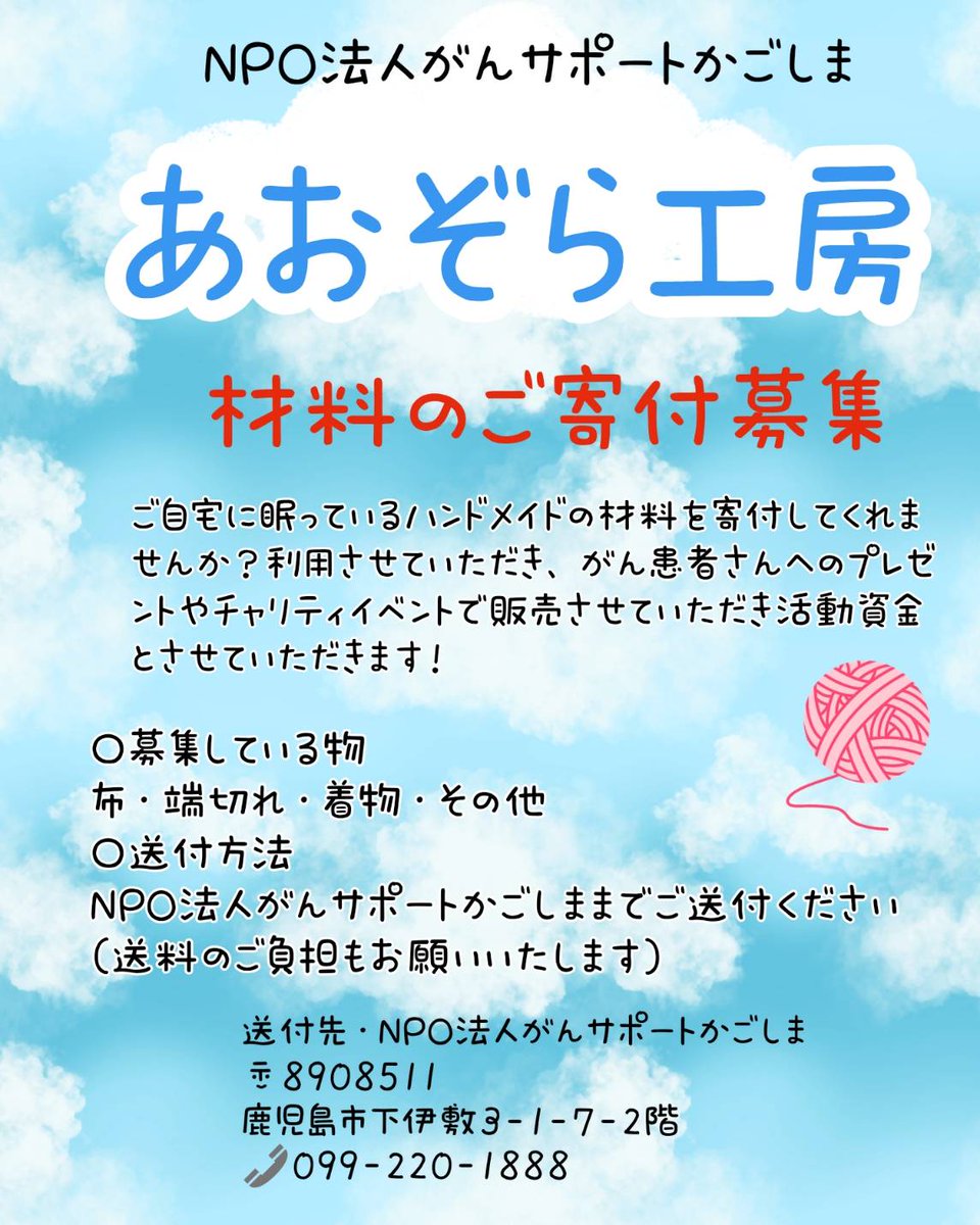 NPO法人がんサポートかごしまでは、ハンドメイドでがん患者さん支援の「あおぞら工房」をスタートします♪
ボランティア募集＆材料のご寄付募集をしています。
ぜひご支援のほどよろしくお願い致します♪
#あおぞら工房　#NPO法人がんサポートかごしま
