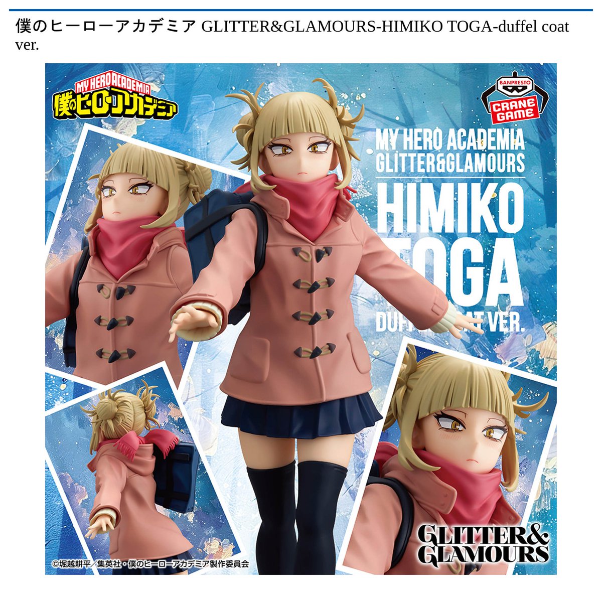 景品情報】『僕のヒーローアカデミア GLITTER&GLAMOURS-HIMIKO TOGA