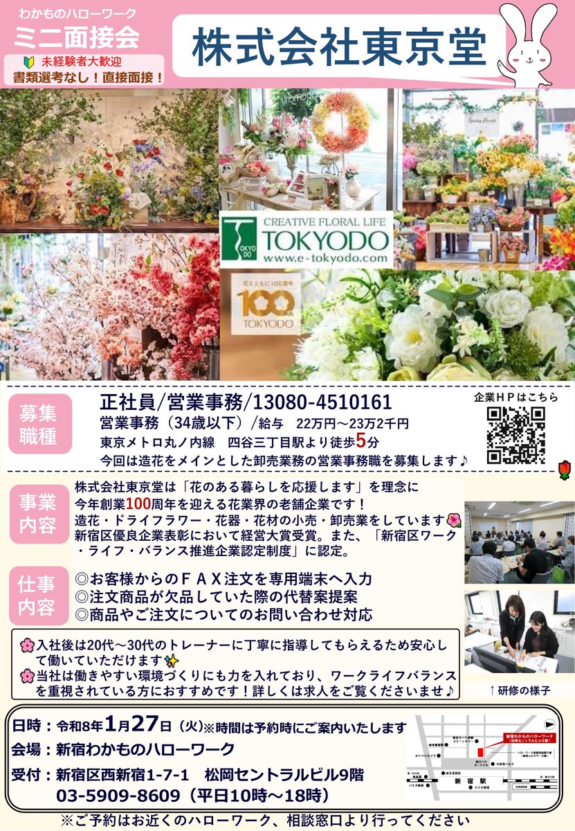 waka_shinjuku's tweet photo. 1/27 （火）開催🎉ミニ面接会のお知らせ📢
「株式会社　東京堂」

「花のある暮らしを応援します」を理念に創業100周年を迎える花業界の老舗企業🌸
働きやすい環境づくりに力を入れている企業です✨

詳細はHPにて⬇️
https://t.co/WgpQO3Dk7y

申込お待ちしております☺️

＃面接会 ＃就活 ＃営業事務 https://t.co/j5pbag9u06