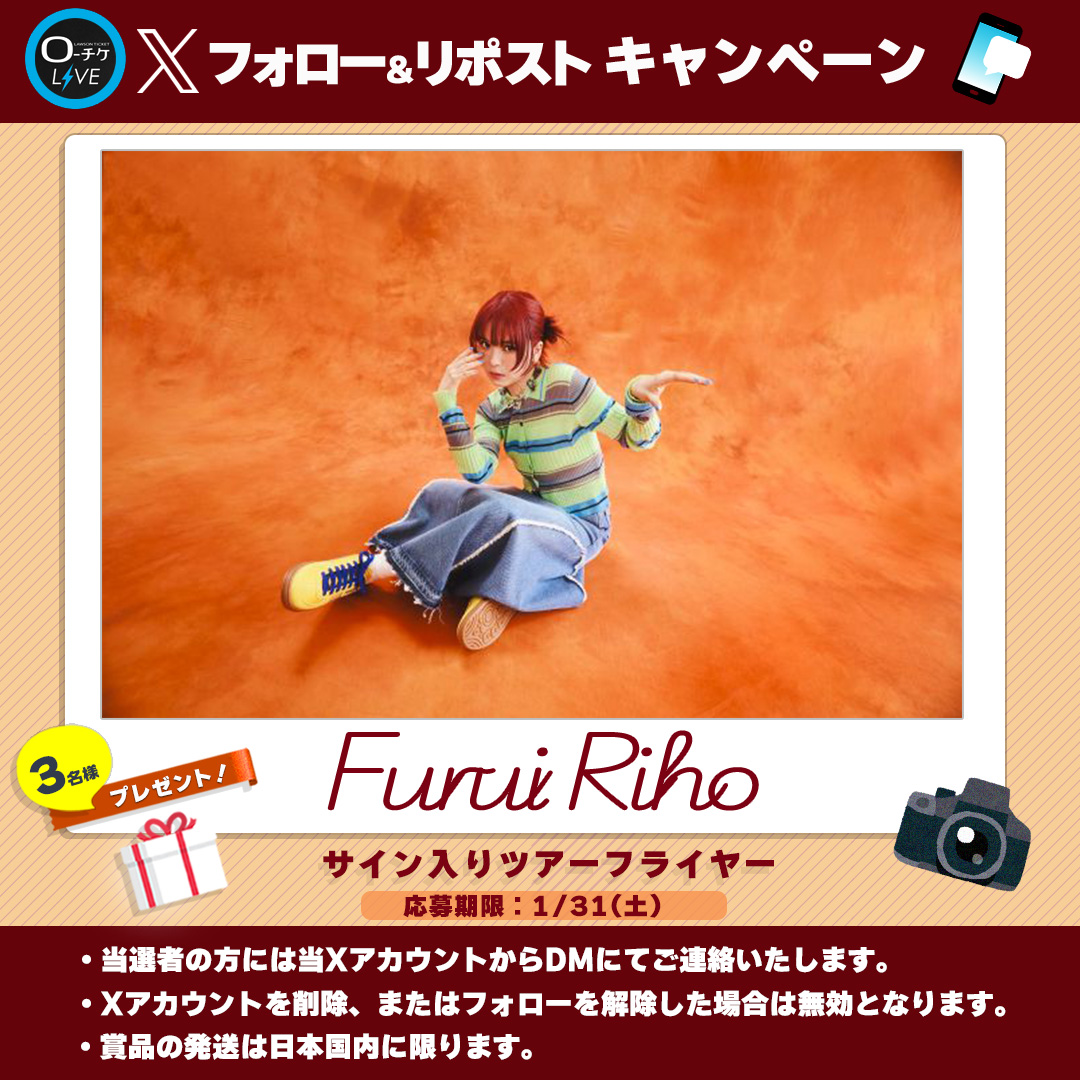 ▶︎▶︎▶︎Check! #FuruiRiho サイン入りツアーフライヤーを 3名様に