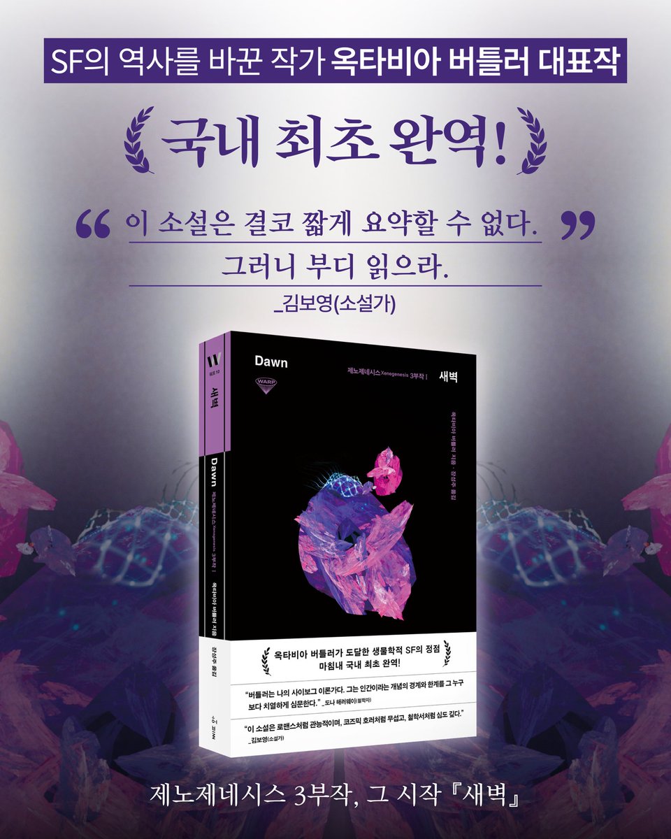 SF의 역사를 바꾼 작가, 옥타비아 버틀러✍🏻
제노제네시스 3부작 1권 『새벽』, 그 장대한 서사의 서막!

★★김보영 소설가 추천★★

❝이 소설은 로맨스처럼 관능적이며, 코즈믹 호러처럼 무섭고, 철학서처럼 심도 깊다. 버틀러의 감탄스러운 점은 무엇 하나 단순하지 않음을 아는 것이다. 이 소설은