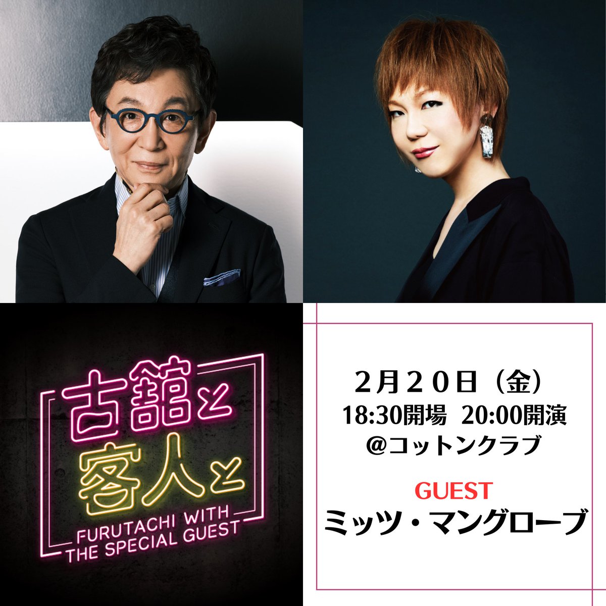 激レア‼️  古舘伊知郎 トークライブ 戯言 （戯言 御守り） ☆チケット発売中☆ ━✨🎙️＼古舘と客人とvol.32／🎙️✨━ 2/20（金