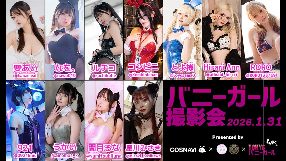 【ご予約受付中】
2026年
1/31(土) バニーガール撮影会開催
🐰TOKYOバニーガール
　×Studio BUNNY
　×アンティーク撮影スタジオViron’k
　×コスナビ
コラボ企画初開催HP⤵
cosnavi.biz/tokyo-bunny-ph…
【参加モデル(敬称略)】
要あい <a href="/kanameai/">要あい🐱🍈</a> 
なを。<a href="/nawo019/">なを。</a>
ルチコ <a href="/ruchikolle/">ルチコ🤍💫</a> 
コンビニ