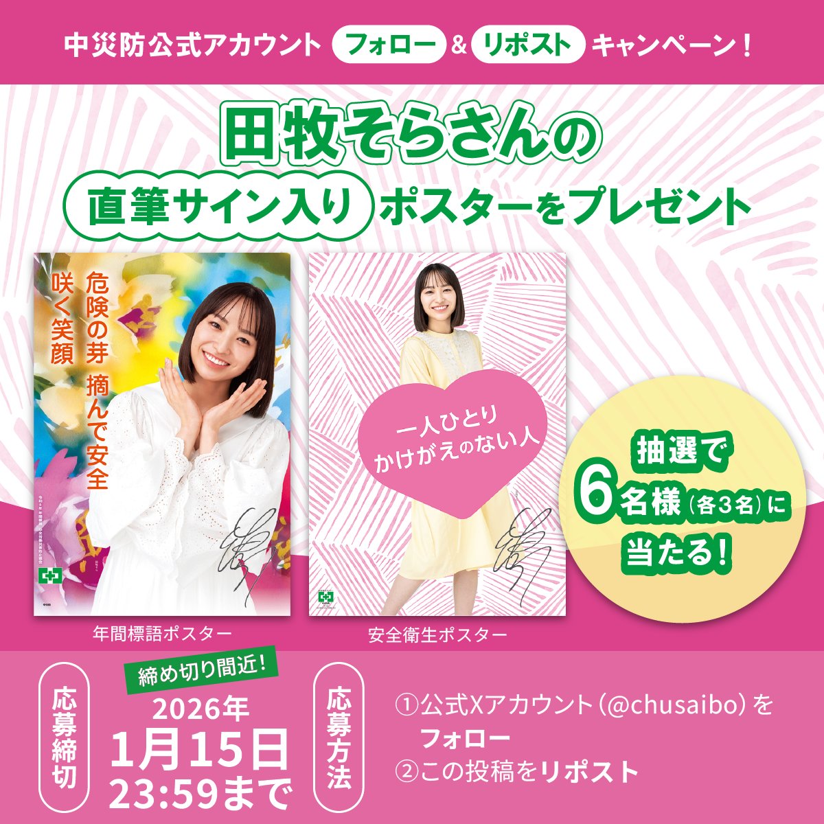 締切間近！／／ 田牧そらさんの直筆サイン入りポスターが当たる