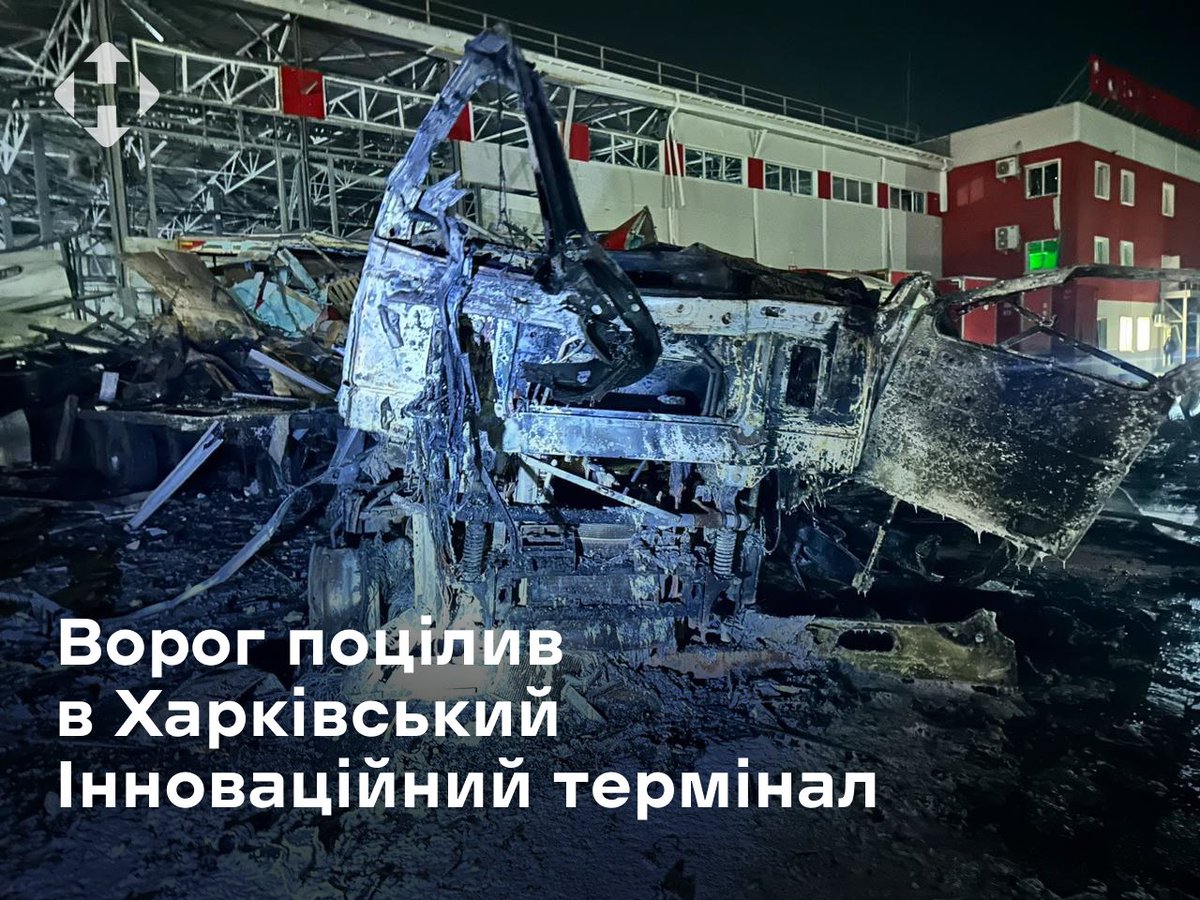 Сьогодні вночі ворог здійснив ракетний удар по Харківському інноваційному терміналу. Є загиблі та поранені. Майже повністю знищено вантажний термінал та частково — поштовий.

Внаслідок атаки поранено чотирьох колег — трьох співробітників сортувального центру та одного водія