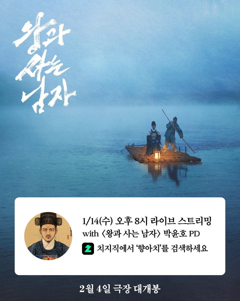 역사하면 '향아치'! '향아치'하면 역사!

'향아치' &amp; <왕과 사는 남자> 박윤호 PD와 함께
먼저 알아보는 단종의 이야기👑

내일(1/14) 오후 8시
치지직 [향아치] 채널에서 라이브로 만나요🤗

<왕과 사는 남자> 2월 4일 극장 대개봉🧡
🔗예매는 프로필 링크에서 확인!

#왕과사는남자 #유해진 #박지훈