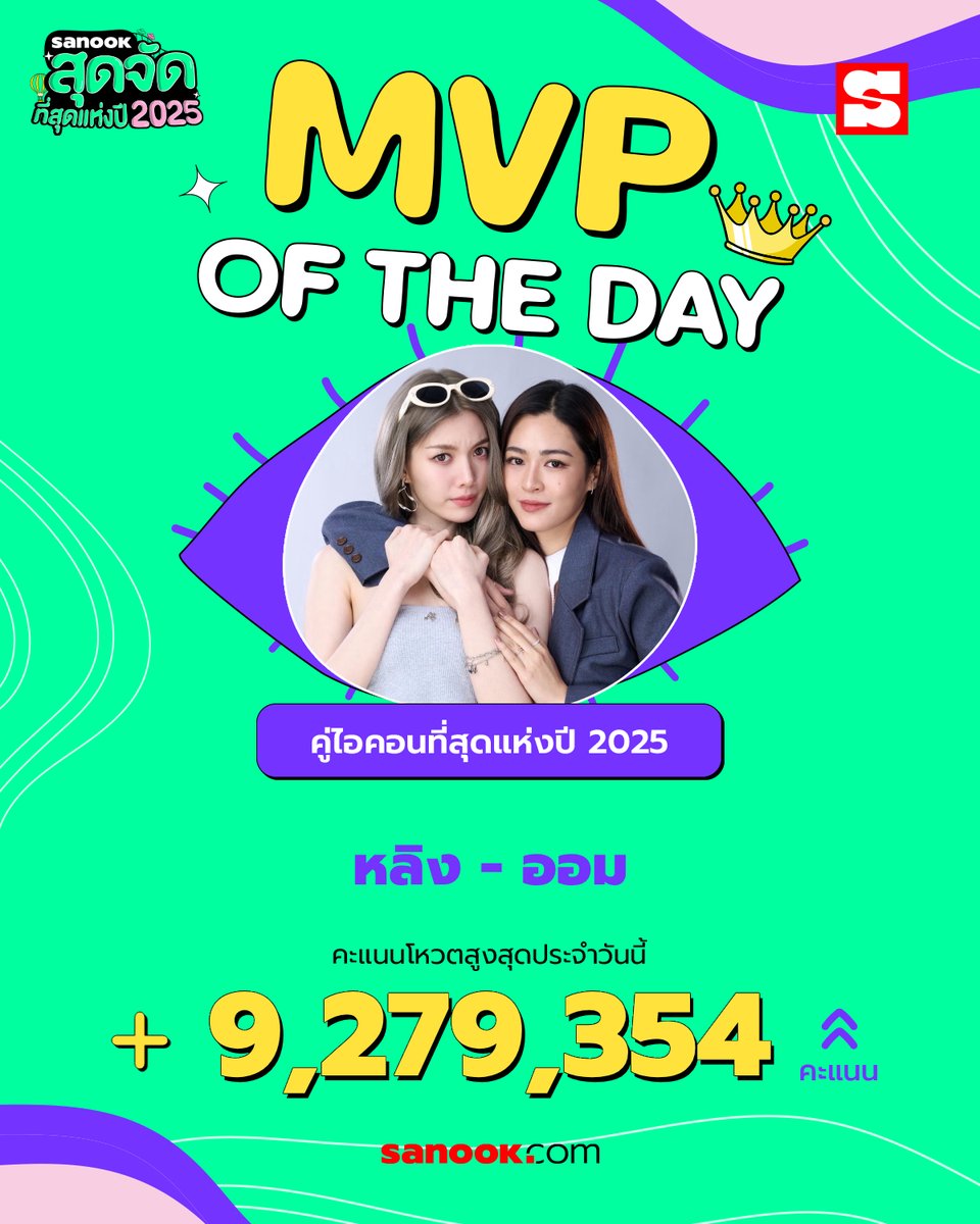 Sanook's tweet image. MVP สาขา "คู่ไอคอนที่สุดแห่งปี 2025" ประจำวันนี้ ได้แก่ "หลิง - ออม" คะแนนวันนี้เพิ่มขึ้น 9,279,354 คะแนน

โหวตแบบไม่พักของจริง พี่จะอยู่ ! 🔥

🗳️ โหวตฟรี! ไม่จำกัดจำนวนครั้ง ไม่มีค่าใช้จ่าย 
📢 โหวตแบบที่ 1: 1 ครั้ง / 1 โหวต 
🚨 โหวตแบบที่ 2: ดูโฆษณาสั้น ๆ รับ Extra vote x10
🗓️…