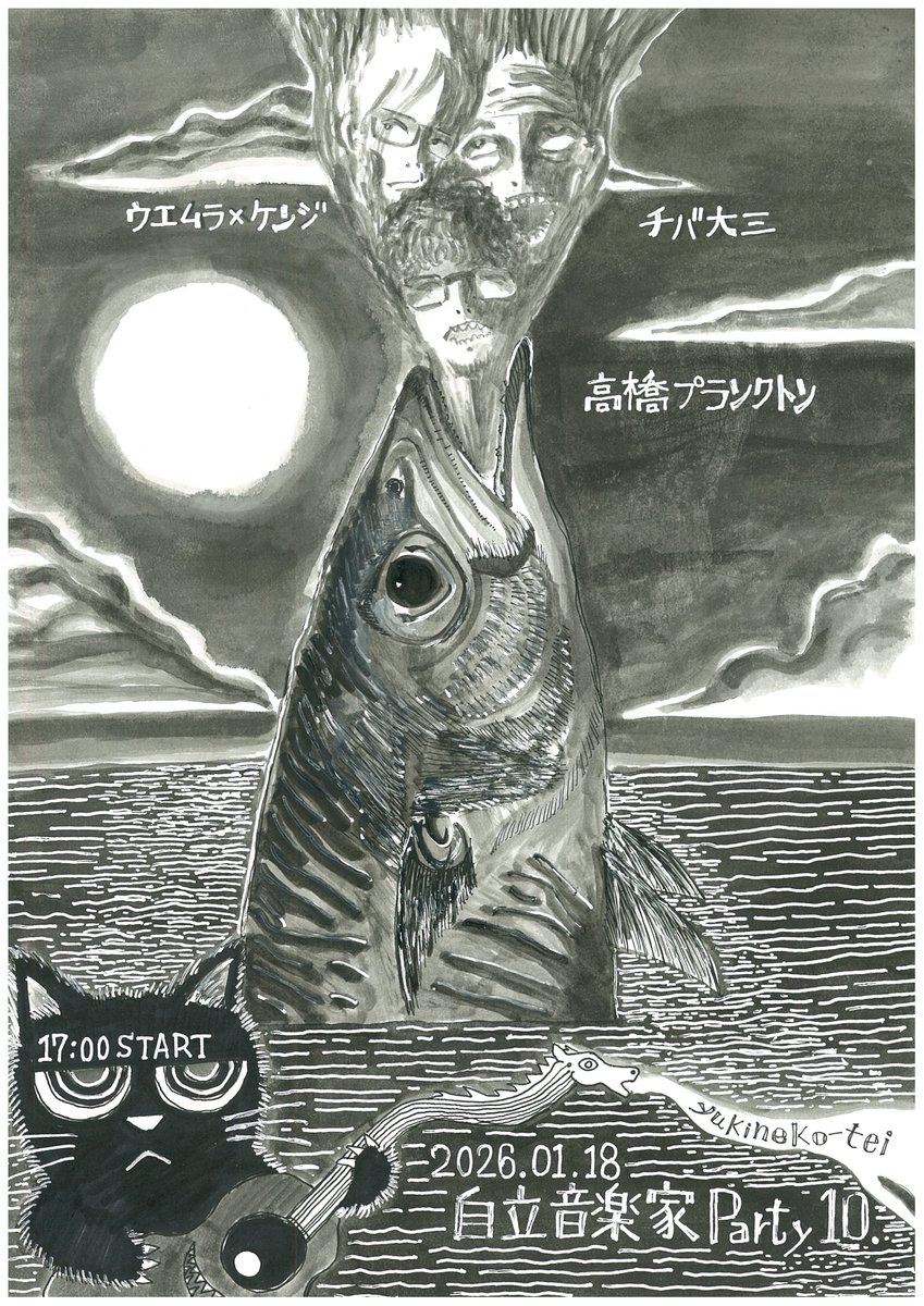 往猫亭通信 告知
2026年1月18日(日)
高橋プランクトン企画
「自立音楽家 Party10.」  
出演
高橋プランクトン
ウエムラ×ケンジ
チバ大三  
開場16:00 開演17:00
料金 投げ銭＋ワンオーダー
会場 折尾 往猫亭

今年最初の自立音楽家です。
刺激強めの初春をどうぞ。