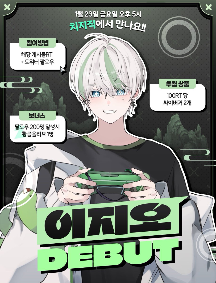 lee_zio0927's tweet image. [ RT + Follow event ]

🗓️01/23 (금) 오후 5시 치지직에서 만나요!

여러분들이 기다리시던 하늘에서 내려온 이무기 이지오가 데뷔합니다!! 기다려주신 분들을 위해 작게나마 이벤트를 준비했습니다!!
많은 관심 부탁드립니다!! ദ്ദി(⩌ᴗ⩌ )

🎁해당 게시물RT + 트위터 팔로우
-&amp;gt; 100RT 당 싸이버거…