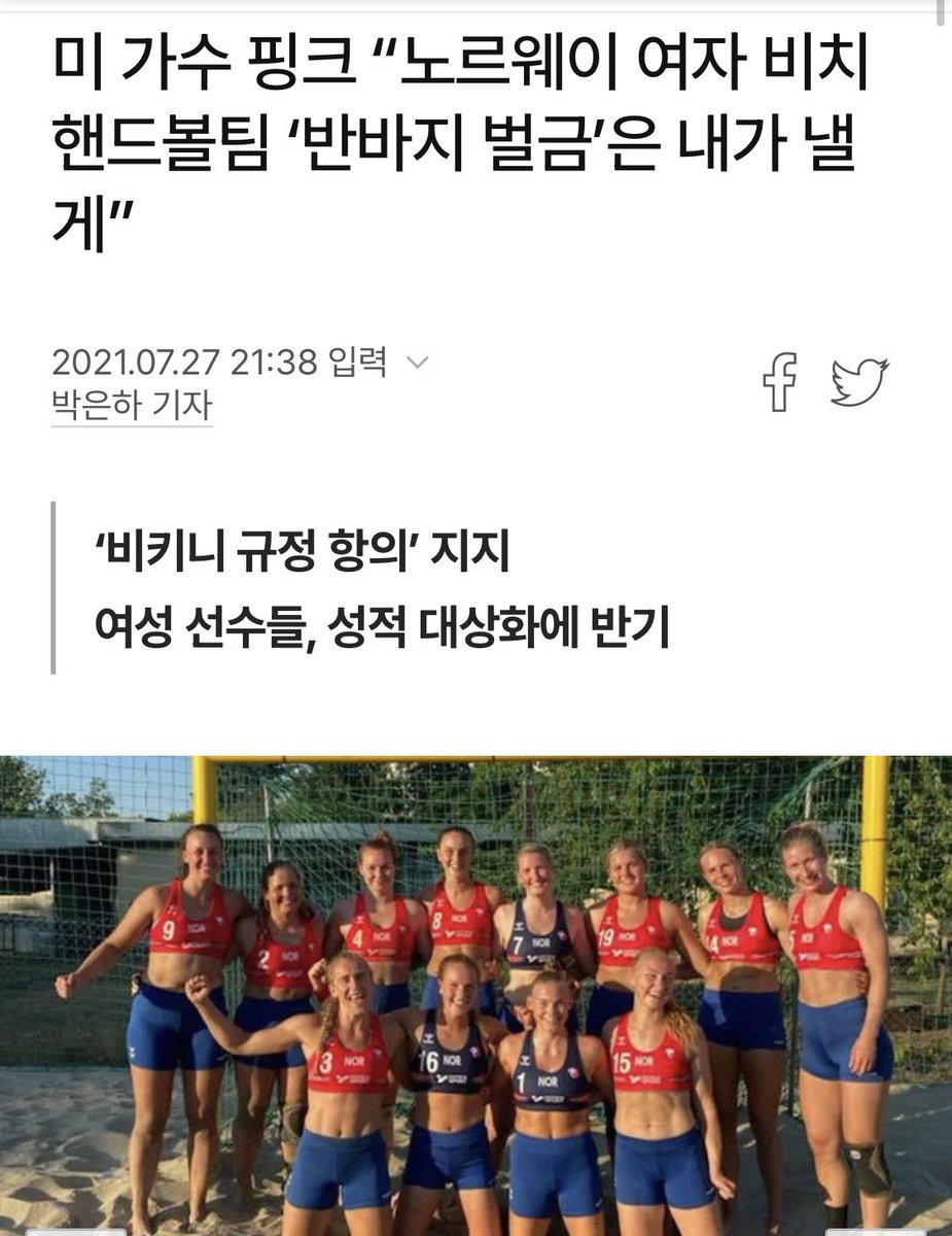 핑크는 유럽 비치발리볼 선수권 대회에서 비키니가 아닌 반바지 유니폼을 입었다가 규정 위반으로 벌금을 물게 된 노르웨이 여자 비치핸드볼 대표팀의 벌금 1500유로를 “성차별적 유니폼 규정에 항의한 노르웨이 여자 비치핸드볼 대표팀이 자랑스럽다”며 대신 내준 적도 있어요 진짜 상여자임