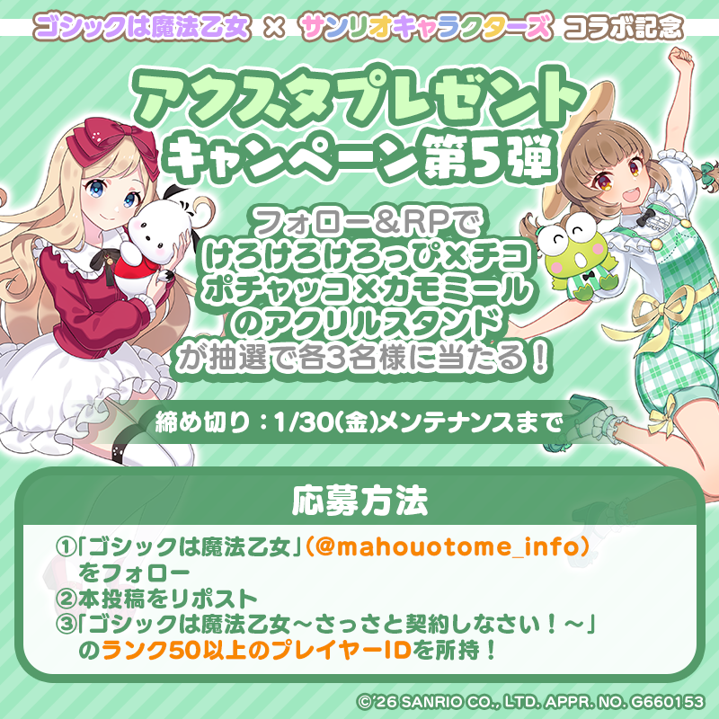 『ゴシックは魔法乙女』×『サンリオキャラクターズ』コラボ記念
アクスタプレゼントキャンペーン第5弾

フォロー＆RP！抽選で各3名様に
けろけろけろっぴ×チコ、ポチャッコ×カモミールのアクリルスタンドをプレゼント✨

■応募方法
① <a href="/mahouotome_info/">ゴシックは魔法乙女</a> をフォロー
②本投稿をRPで応募完了！
