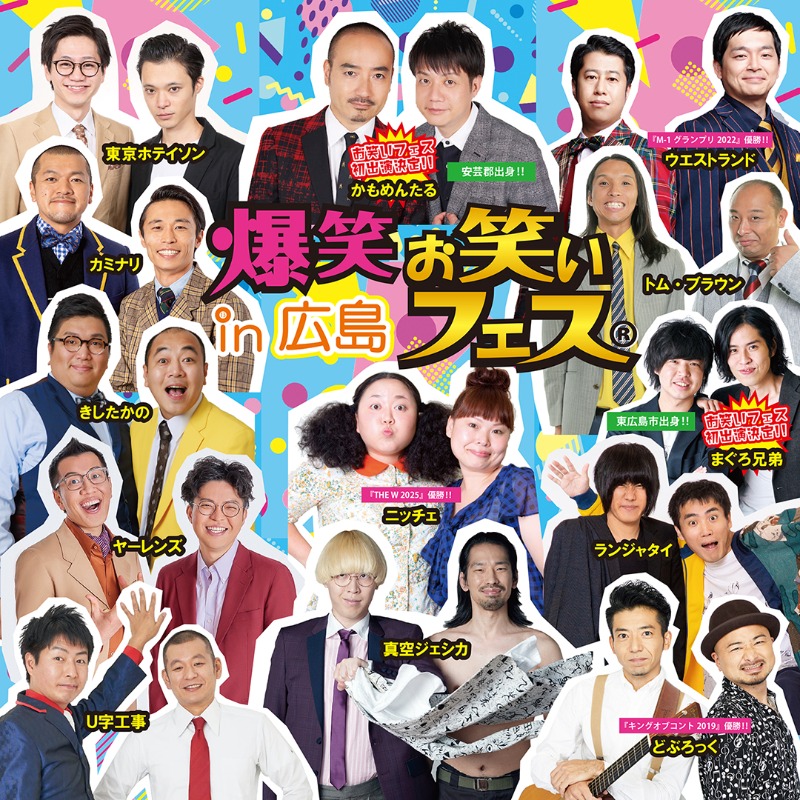 先行販売開始 爆笑！！お笑いフェスin広島 2026年4月18日(土) 上野