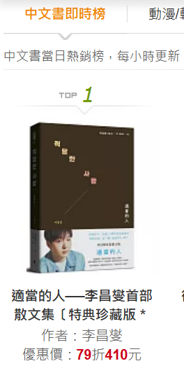 BTOBSupports's tweet photo. 적당한 사람  — #LEECHANGSUB's 1st Essay Collection is rank no.1 for Chinese Books Real-Time Bestseller List on https://t.co/DeB9MK9lo5

#BTOB #비투비 #이창섭
@OFFICIALBTOB @LeeCS_Official @LeeCS_BTOB https://t.co/gARgX40f0E