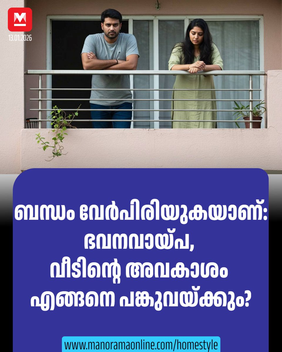 manoramaonline's tweet image. പങ്കാളികളിൽ ഒരാളാണ് ഇഎംഐ അടച്ചിരുന്നതെങ്കിൽ ലോൺ തീർക്കുന്നതിന് വേണ്ടി വീട് വിൽക്കുകയാണെങ്കിൽ, ലഭിക്കുന്ന വിലയുടെ ഏറിയ പങ്കും തനിക്ക് വേണമെന്ന് ആവശ്യപ്പെടുന്നത് തർക്കത്തിനിടയാക്കാം...#marriage #flat #dispute 

Read : mnol.in/7htcdzq