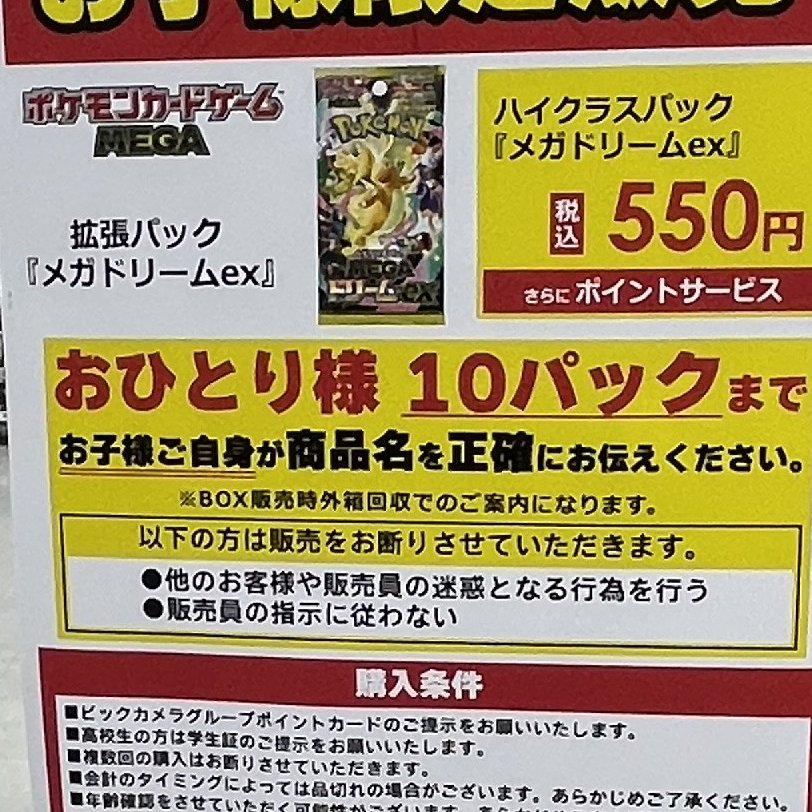 ビックカメラ ポケカ 販売✨】 🏢柏 本日も ✓MEGAドリームex 1BOX分