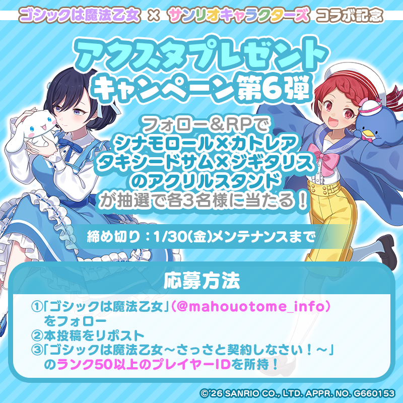 『ゴシックは魔法乙女』×『サンリオキャラクターズ』コラボ記念
アクスタプレゼントキャンペーン第6弾

フォロー＆RP！抽選で各3名様に
シナモロール×カトレア、タキシードサム×ジギタリスのアクリルスタンドをプレゼント✨

■応募方法
① <a href="/mahouotome_info/">ゴシックは魔法乙女</a> をフォロー
②本投稿をRPで応募完了！