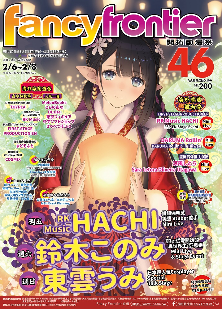 fancyfrontier's tweet image. 【FF46】 特別來賓全公開

今年寒假FF46將在02/06（五）～02/08（日）於花博登場！
本次也邀請了眾多特別來賓來場同樂，現在就一起來看看他們的介紹吧！

購買場刊還有鈴木このみ和東雲うみ的簽名抽獎券，千萬不要錯過！

詳細介紹請至官網：f-2.com.tw/?p=12049

FF46活動資訊…