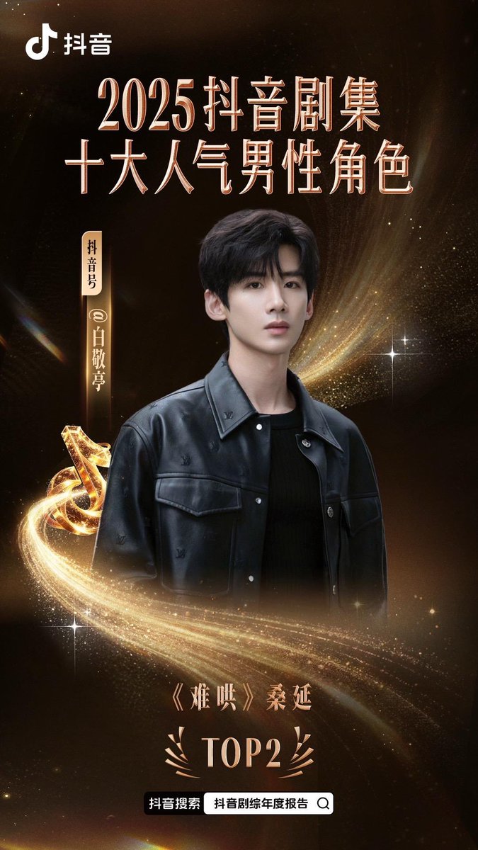 thefirstfrosts's tweet image. Congratulations to Sang Yan (#BaiJingting) and Wen Yifan (#ZhangRuonan) for winning the TOP2 in the 2025 Douyin Drama Top Ten Popular Male/Female Characters 🍃❄️

#TheFirstFrost #难哄