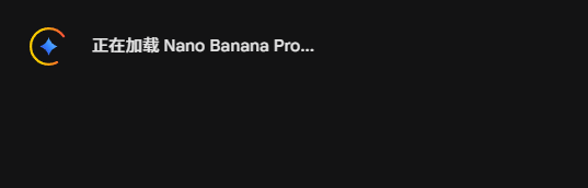 Nano Banana Pro 总是不出图怎么办呢？

我们经常遇到大香蕉动不动就出一大堆代码，要求出图不出图，我找到了一个技巧

您下达出图的指令后，请一定保证那个过程加载提示的第一步如图所示，不然马上点小方块取消任务重新来，直到刷出图中提示，才能保证出图