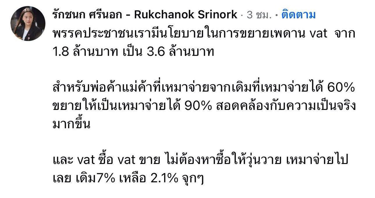 Petae_Lynch's tweet image. นโยบายนี้ของพรรคส้มเป็นนโยบายที่ขายได้แบบเต็มข้อมากๆ ฟีดแบ็คจากกลุ่มคนทำธุรกิจดีมากๆ มีแต่คนชม มีแต่คนหวังให้เกิดขึ้นจริง