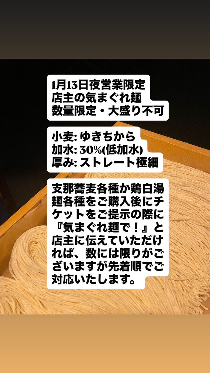 setagayaisono's tweet photo. 1月13日夜営業限定
『店主の気まぐれ麺』
数量限定・大盛り不可
小麦: ゆきちから
加水: 30%(低加水)
厚み: ストレート極細 https://t.co/youqWMaAG7