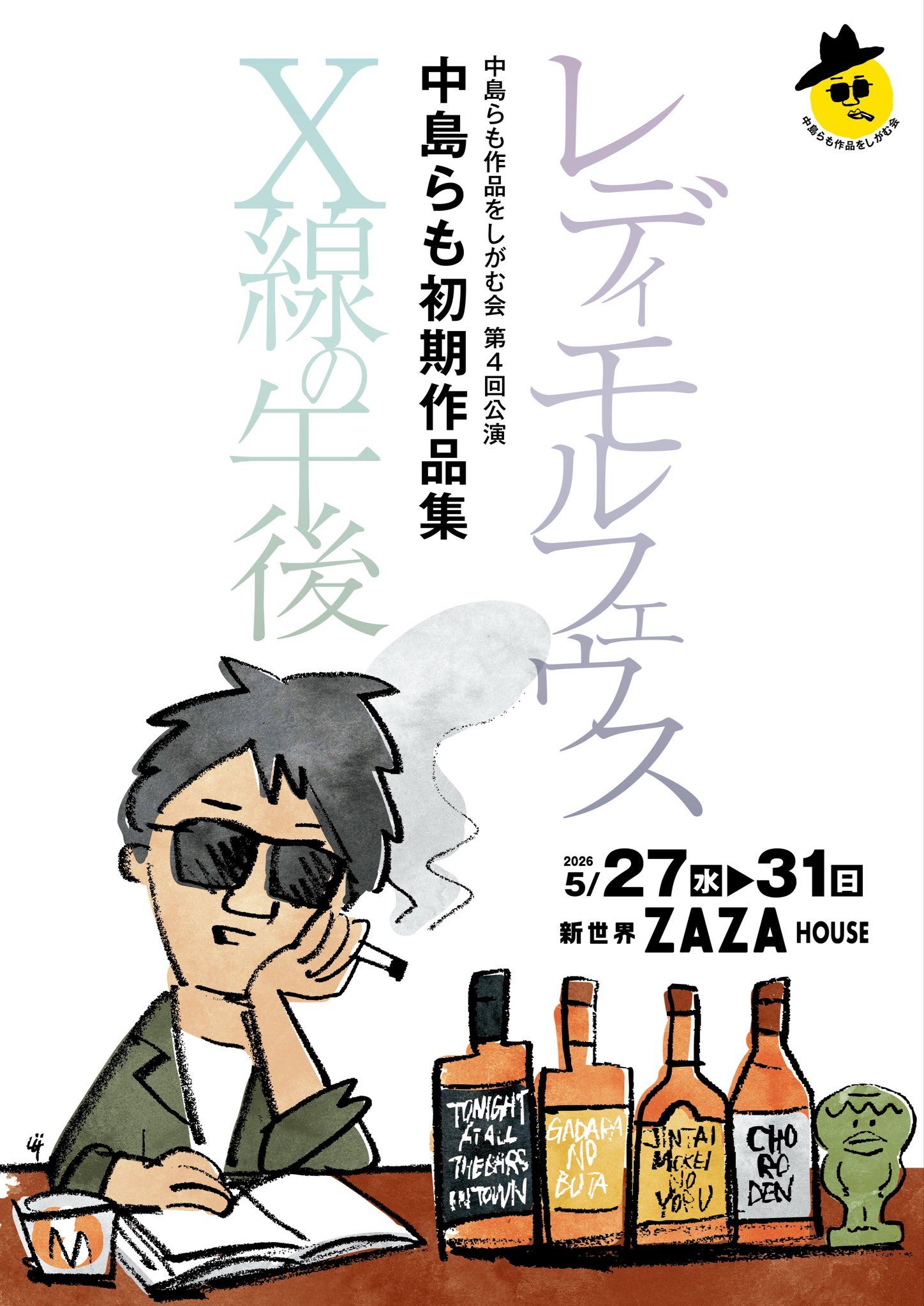 中島らも初期作品集