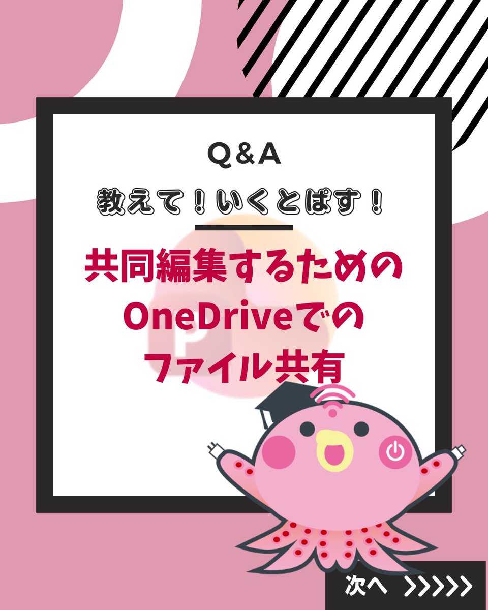 oku_ict's tweet photo. 【教えて！！いくとぱす！】

🤷‍♂️「グループで1つのスライドを作ることになったんだけど、それぞれのPCで同じデータにアクセスする方法はないの？」
🐙「そんなときは、『共有』機能を使って共同作業リンクを送ると便利パス！」

#大阪教育大学 #大教 
#ICT教育支援ルーム #教えていくとぱす https://t.co/VvOOVolBni