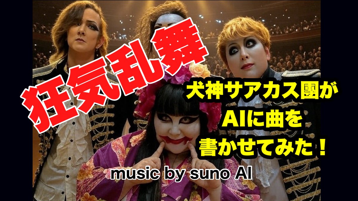犬神サアカス團【公式】 (@inugami_info) / Posts / X