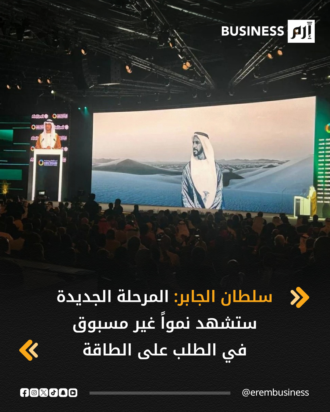 عاجل وزير الصناعة والتكنولوجيا المتقدمة الإماراتي، سلطان الجابر، خلال حفل افتتاح أسبوع أبوظبي للاستدامة: مراكز بيانات الذكاء الاصطناعي تحتاج إلى كميات كبيرة من الطاقة في وقت لا يزال النفط والغاز يوفران نحو 70% من إمدادات الطاقة العالمية. المرحلة الجديدة ستشهد نمواً متسارعاً وغير مسبوق في الطلب على الطاقة. من المتوقع ارتفاع الطلب على الكهرباء من مراكز البيانات بأكثر من 500% بحلول 2040، وازدياد سكان المدن بمقدار 1.5 مليار نسمة. نستخدم حلول الذكاء الاصطناعي في جميع مجالات ومراحل قطاعي الطاقة والصناعة بهدف رفع الكفاءة وتحقيق أقصى استفادة من كل برميل نفط، وكل ميغاواط كهرباء، وكل خط إنتاج. الإمارات تقدم للمستثمرين مزايا تشمل الاستقرار وموارد الطاقة والبنية التحتية المتطورة 