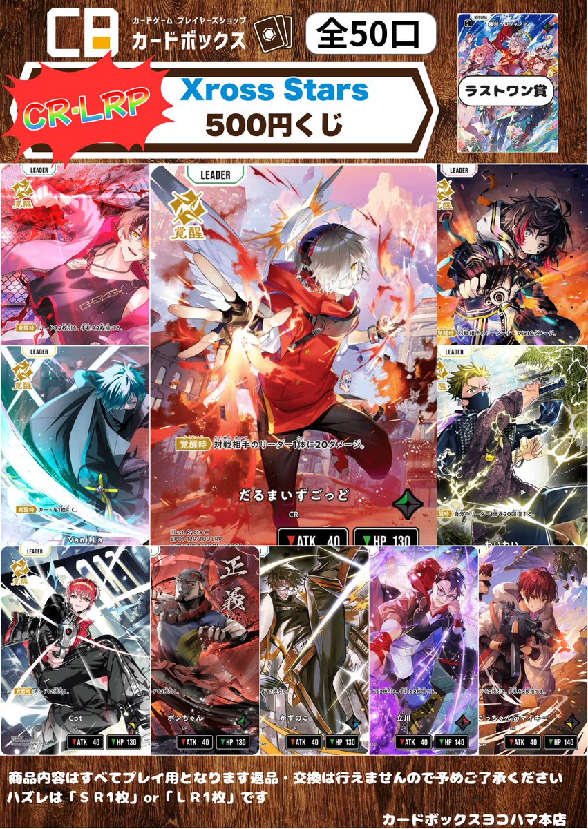 Xross Stars 500円くじ】を新しく作成致しました🔥 当たり枠にはLRP