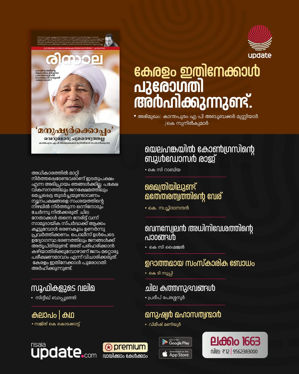 RisalaUpdate's tweet photo. ലക്കം 1663
കേരളം ഇതിനേക്കാൾ പുരോഗതി അർഹിക്കുന്നുണ്ട്.
അഭിമുഖം: കാന്തപുരം എ പി അബൂബക്കർ മുസ്ലിയാർ | കെ സുനിൽകുമാർ
Unlock from App, read & listen`
📖🔊 വായിക്കാം, കേൾക്കാം രിസാല 1663:
https://t.co/zTIg7GFFOH
➖➖➖➖➖➖➖
©️ 𝐔𝐏𝐃𝐀𝐓𝐄
#RisalaWeekly #Premium https://t.co/XTd03Uucjs