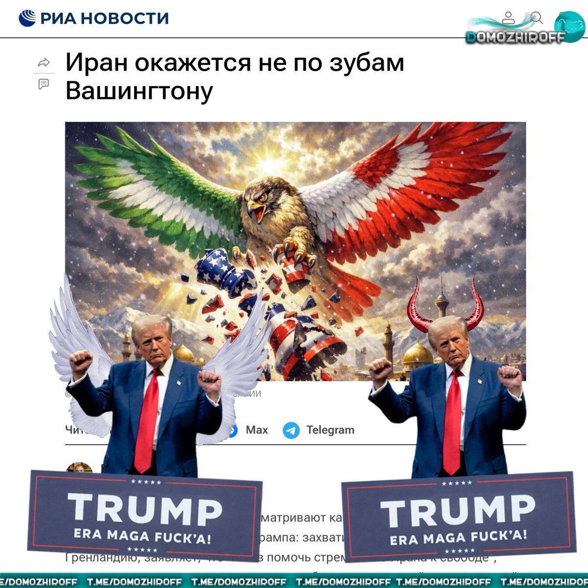 Domozhiroff's tweet image. Россия делает ставку на крепость ещё одного своего союзника. Как и недавно с Венесуэлой они прогнозируют, что Трампу не по зубам режим иранских аятолл. Победные реляции это хорошо конечно, но уже было не раз продано слишком рано. И да, ваш царь уже десять дней даже про Мадуро…