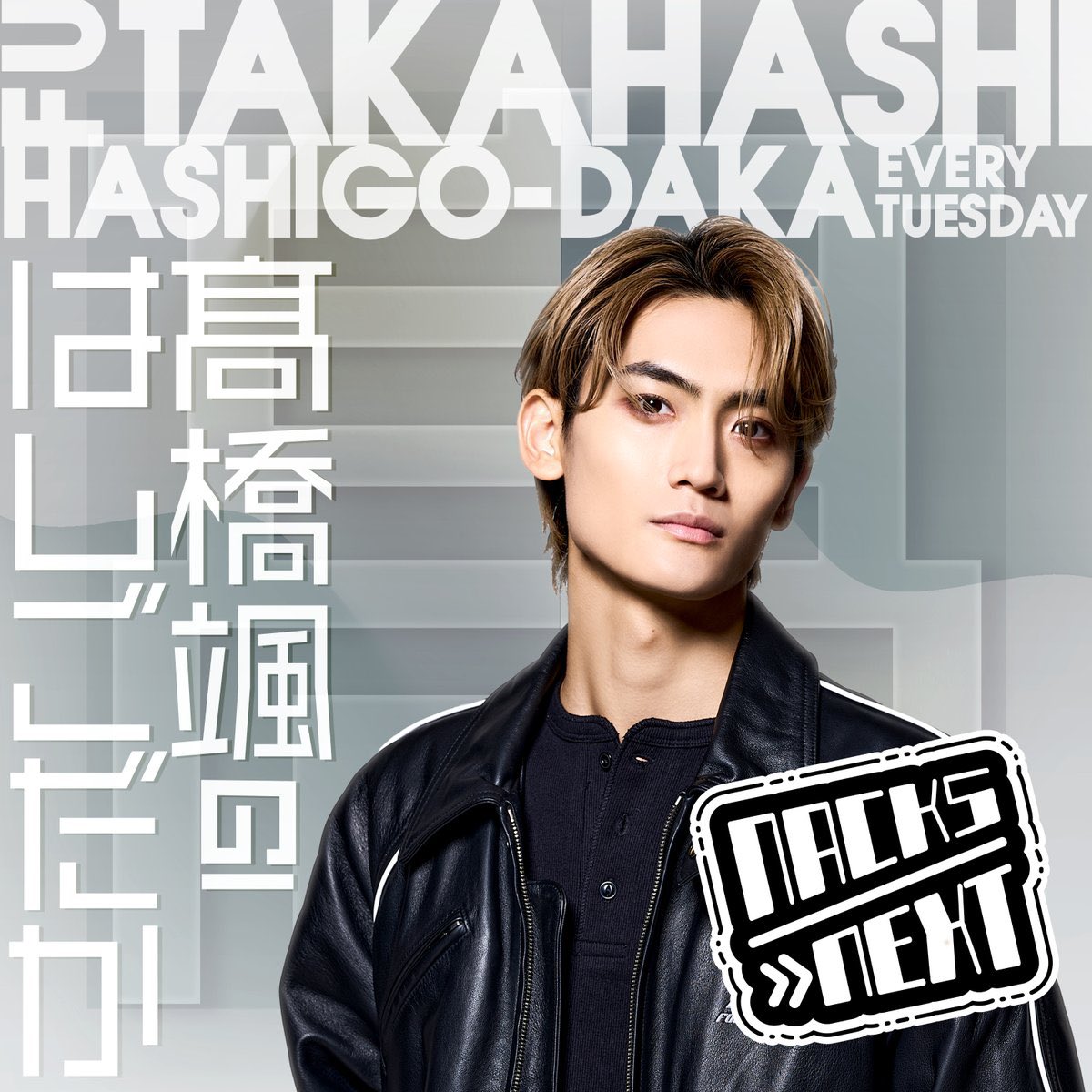 髙橋颯 (@fu_takahashi05) / Posts / X