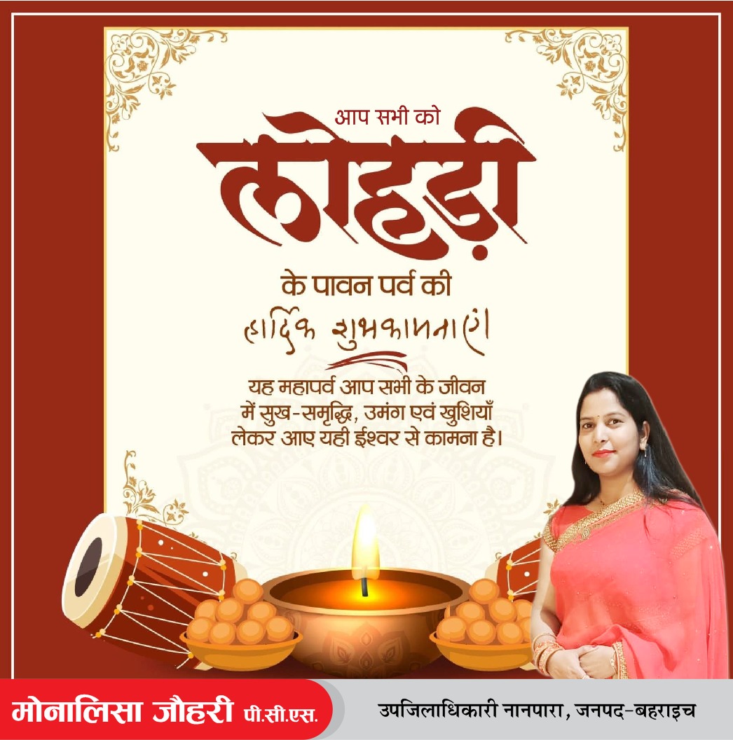 सभी को लोहड़ी की हार्दिक शुभकामनाएं।