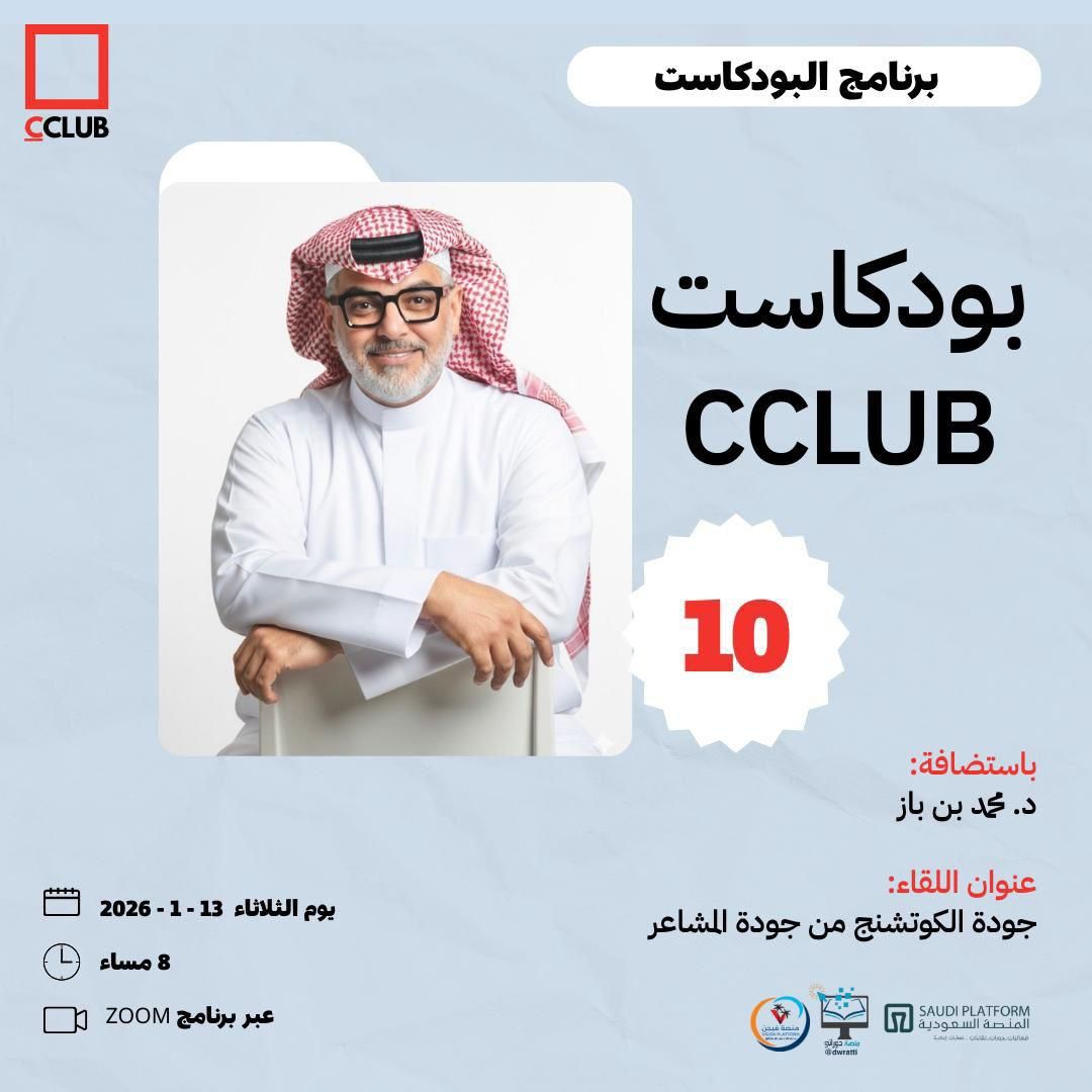 🌟 جودة الكوتشنج من جودة المشاعر
📍 د. محمد بن باز - أ. إلهام الجعفر
📍 مجانا + #للفائدة
📍 #الثلاثاء 13 يناير | 8 م 🇸🇦
t.me/SaudiLearnShar…

📌 زوم مباشر (VP):
us06web.zoom.us/j/88524085418

📍 تابع منصة فيجن VISION:
linktr.ee/SaudiLearnShare