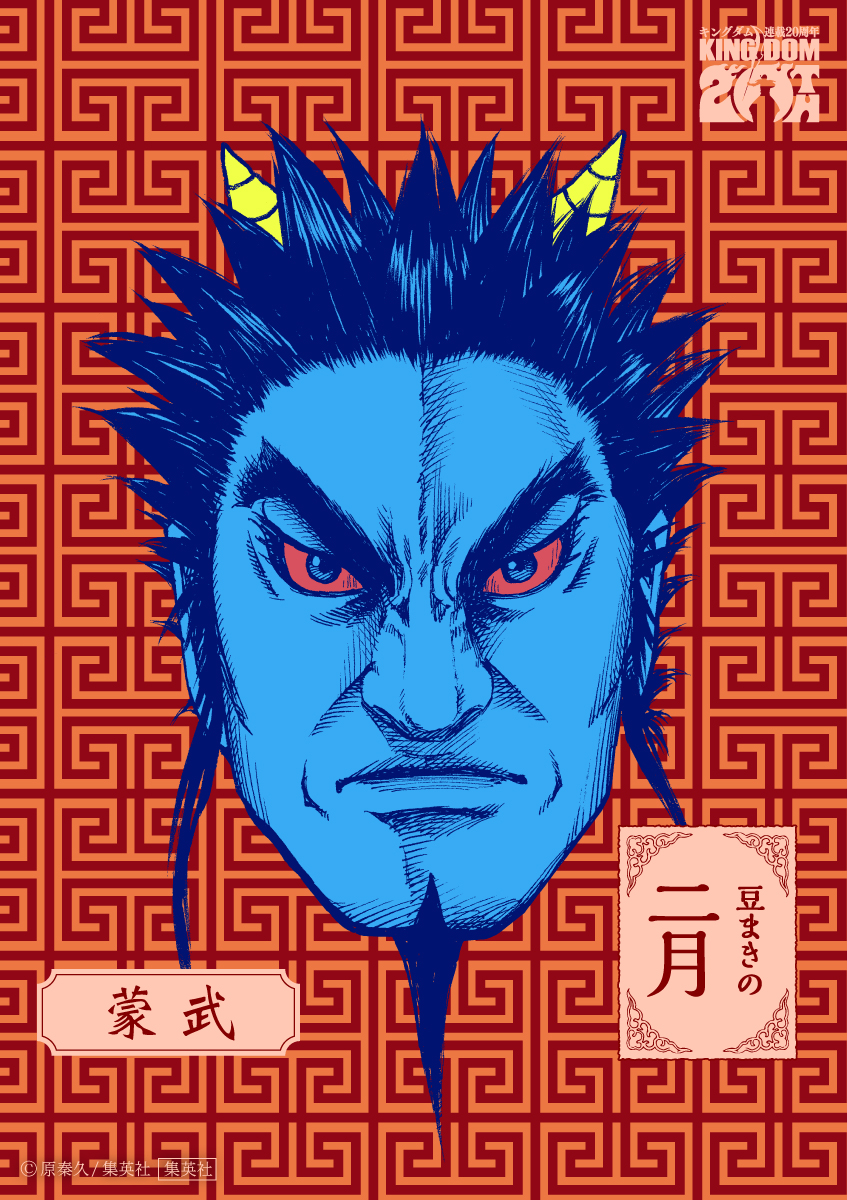 2月といえば節分！

鬼が出る季節、
つまりはキングダムの季節！

鬼のような武将たちの中でも、
とくに鬼の形相が似合う蒙武が登場！

#今月もキングダムの季節