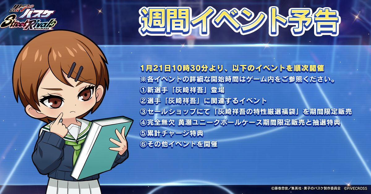 『#黒子のバスケ Street Rivals』
📢週間イベント予告📢

新規イベントは1月21日10時30分から開催します。

詳しい内容は画像よりご確認ください。
#黒バス #黒バスSR